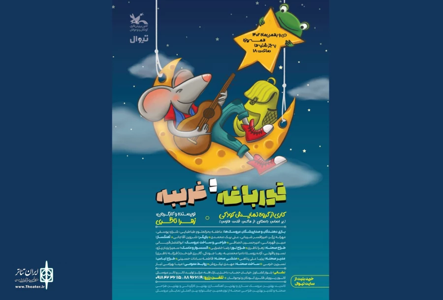 نمایش «قورباغه و غریبه» روی صحنه مرکز تئاتر کانون می‌رود 3