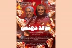 شیوا خسرومهر و مجید شهریاری در «تولد جهنمی» 2