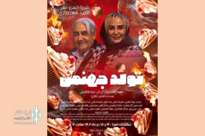 «تولد جهنمی» به تماشاخانه اهورا می‌آید
