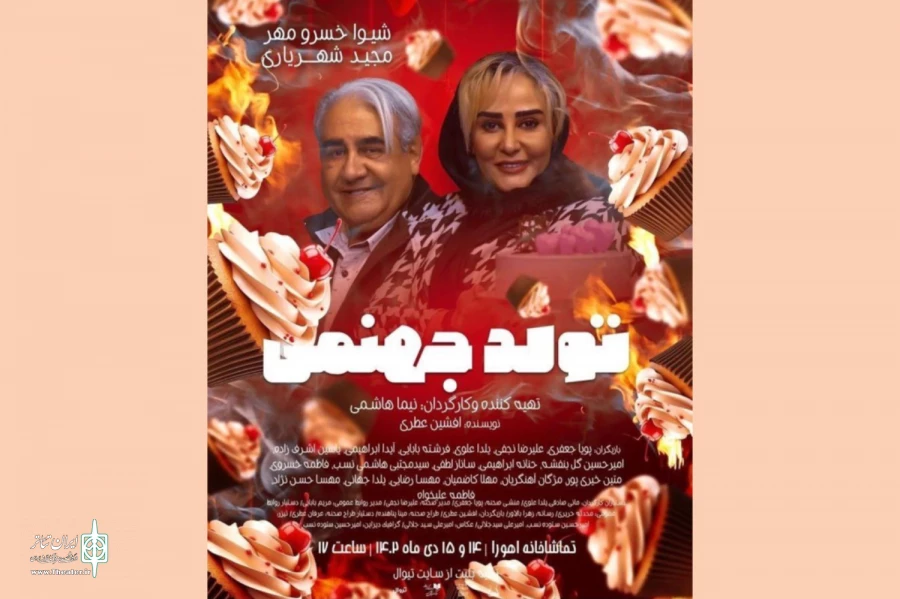 شیوا خسرومهر و مجید شهریاری در «تولد جهنمی» 2
