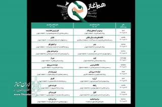 هم‌زمان با شروع بلیت‌فروشی

جدول اجراهای جشنواره «هم‌آغاز» منتشر شد