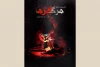 «مرگ گرم» اجراخوانی می‌شود 2