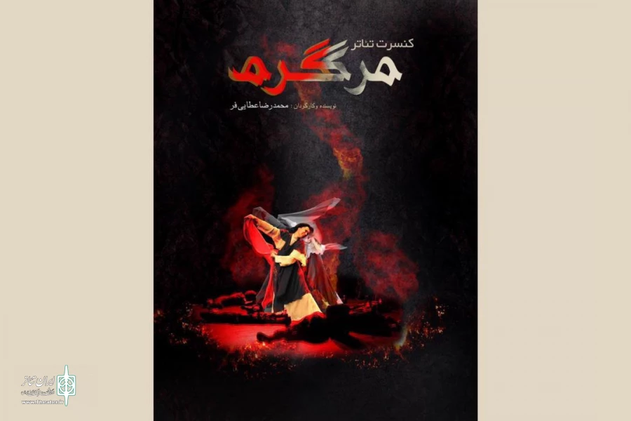 «مرگ گرم» اجراخوانی می‌شود 2