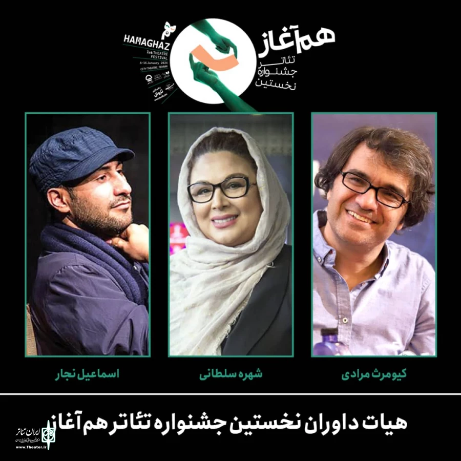 داوران نخستین جشنواره تئاتر «هم‌آغاز» معرفی شدند 2