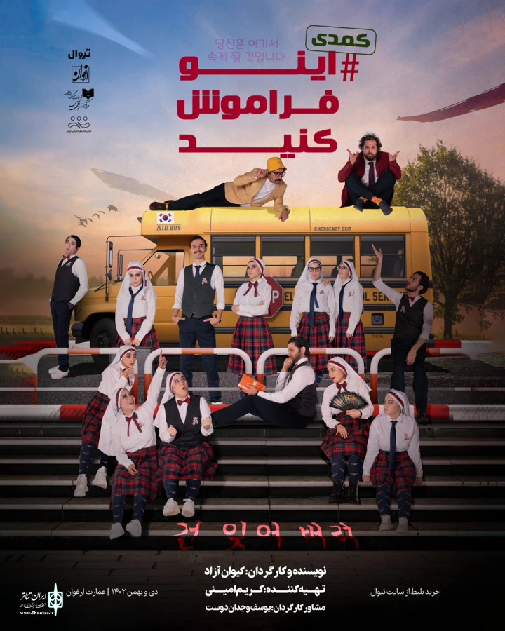 عمارت ارغوان میزبان «اینو فراموش کنید» 2