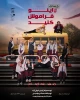 عمارت ارغوان میزبان «اینو فراموش کنید» 2