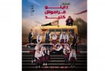عمارت ارغوان میزبان «اینو فراموش کنید» 3