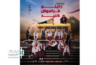 ماجراهای یک کلاس درس در کره جنوبی!

عمارت ارغوان میزبان «اینو فراموش کنید»