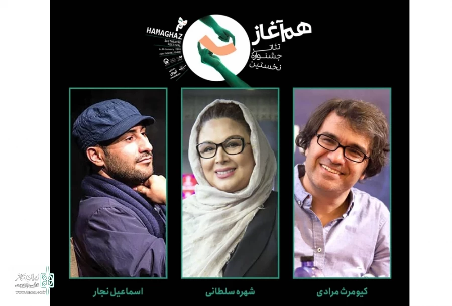 داوران نخستین جشنواره تئاتر «هم‌آغاز» معرفی شدند 3