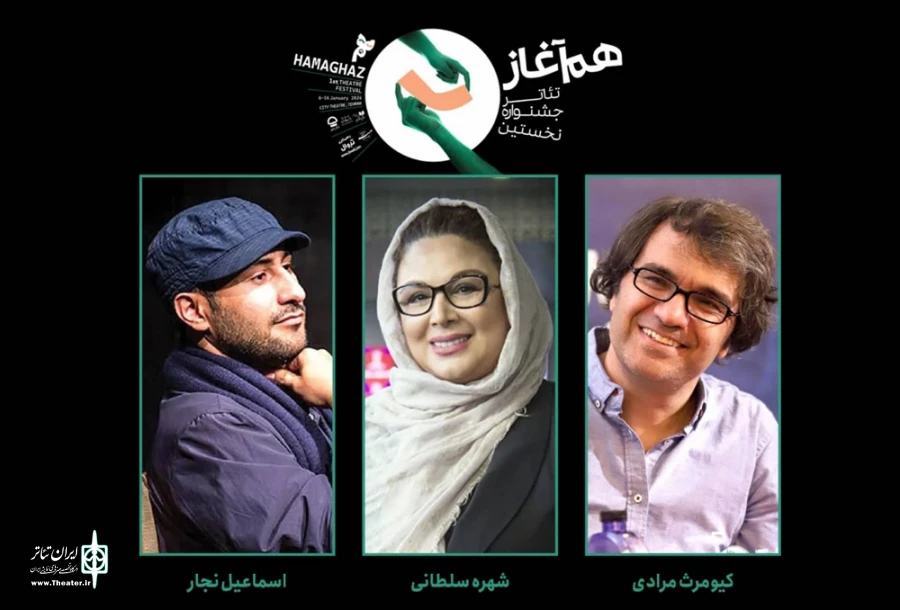داوران نخستین جشنواره تئاتر «هم‌آغاز» معرفی شدند 4