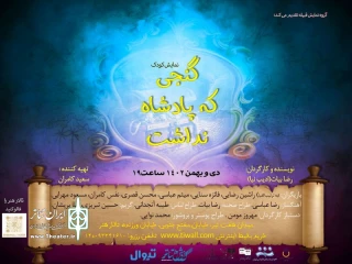 «گنجی که پادشاه نداشت» در تالار هنر