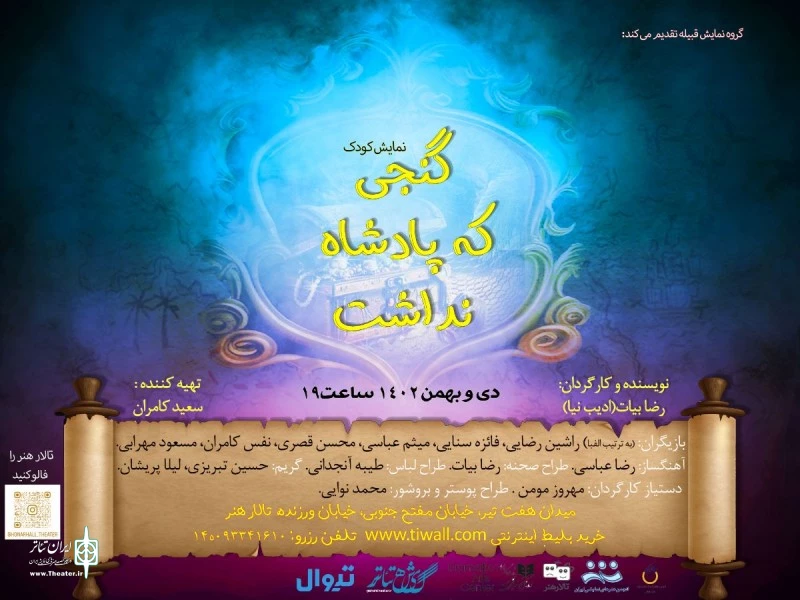 «گنجی که پادشاه نداشت» در تالار هنر 2