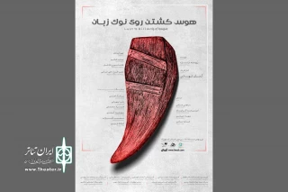 هم‌زمان با رونمایی از پوستر

پیش‌فروش  بلیت «هَوَسِ کُشتنِ رویِ نوکِ زبان» آغاز شد