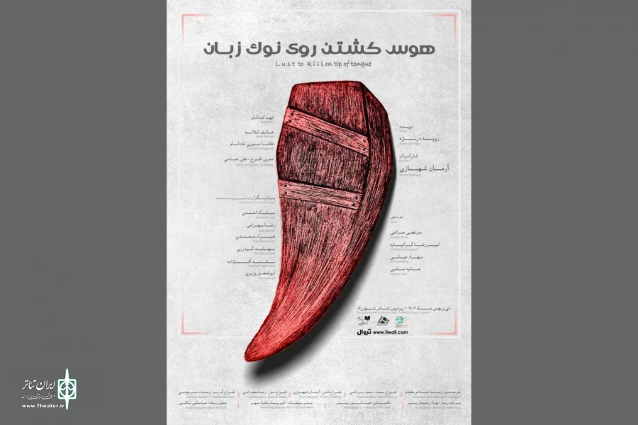 پیش‌فروش  بلیت «هَوَسِ کُشتنِ رویِ نوکِ زبان» آغاز شد 2
