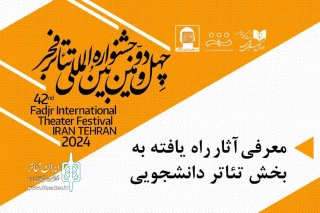18 نمایش راه‌یافته به بخش دانشجویی جشنواره تئاتر فجر معرفی شدند