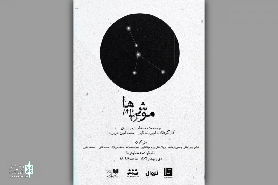 «موش‌ها» از 26 دی به تماشاخانه دا می‌آیند 2