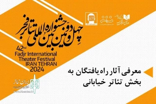20 نمایش‌ راه‌یافته به بخش‌ مسابقه تئاتر خیابانی جشنواره فجر معرفی شدند