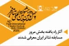 آثار پذیرفته شده بخش مرور مسابقه تئاتر ایران معرفی شدند 2