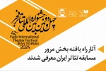 آثار پذیرفته شده بخش مرور مسابقه تئاتر ایران معرفی شدند 2