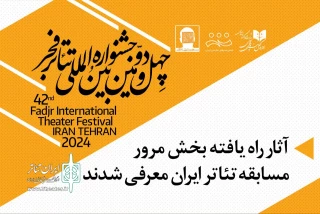 دبیرخانه جشنواره فجر منتشر کرد

معرفی آثار بخش مرور مسابقه تئاتر ایران