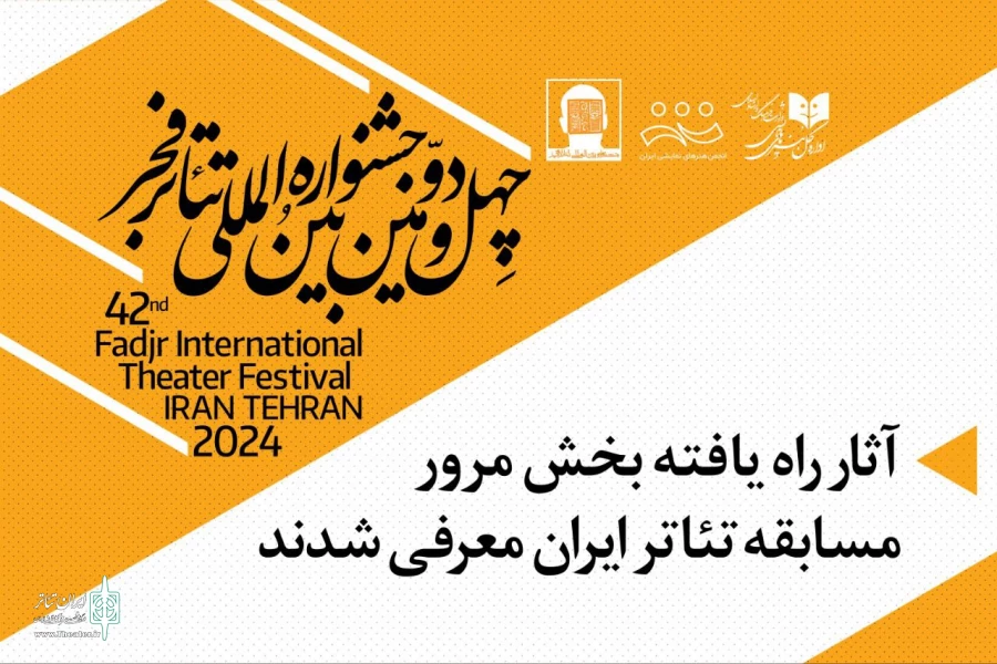 آثار پذیرفته شده بخش مرور مسابقه تئاتر ایران معرفی شدند 2