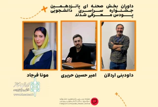 داوران بخش صحنه‌ای جشنواره دانشجویی پودس معرفی شدند