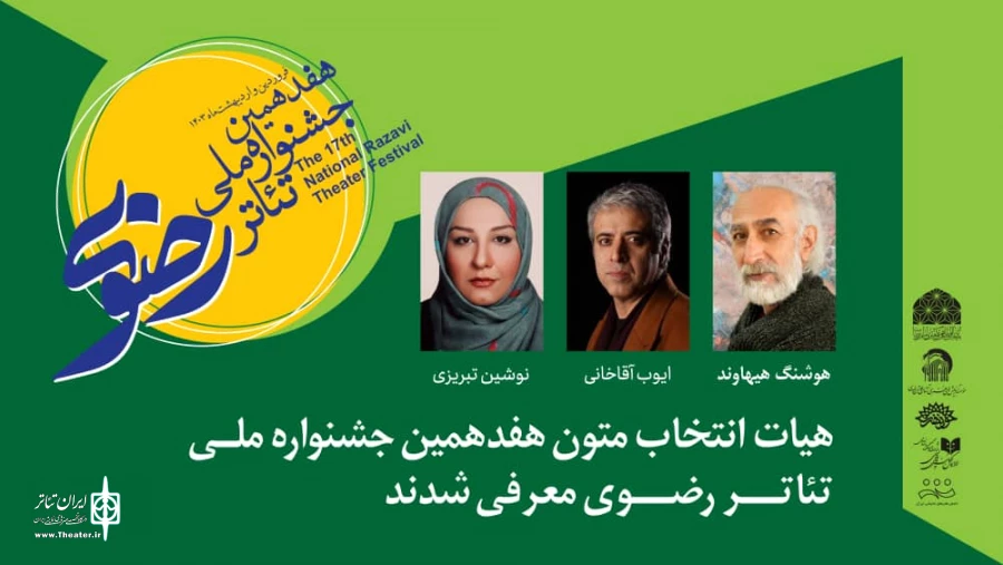 هیئت انتخاب متون هفدهمین جشنواره ملی تئاتر رضوی معرفی شدند 2