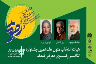 هیئت انتخاب متون هفدهمین جشنواره ملی تئاتر رضوی معرفی شدند