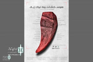 xavier Durringer's lust to kill on tip of tongue comes to Tehran