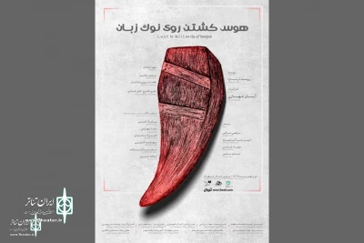 xavier Durringer's lust to kill on tip of tongue comes to Tehran