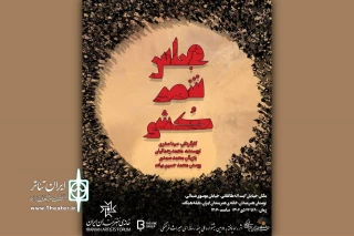 «مجلس شمرکشی» به خانه هنرمندان ایران می‌آید