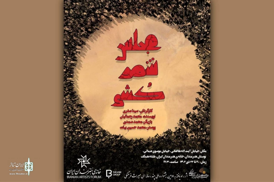 «مجلس شمرکشی» به خانه هنرمندان ایران می‌آید 2