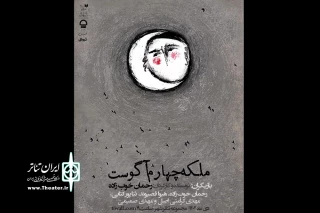 اجرای «ملکه چهارم آگوست» روی صحنه کارگاه نمایش