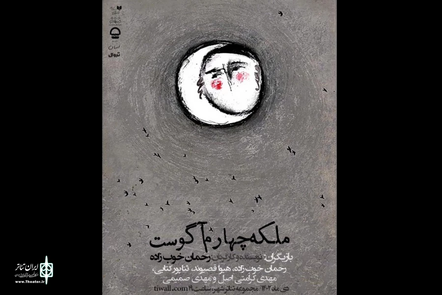 «ملکه چهارم آگوست»، روی صحنه تئاتر شهر است 2