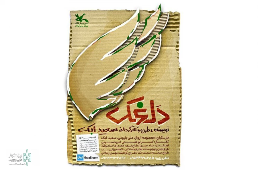 نمایش «دلغَک» در سالروز تئاتر کانون پرورش فکری کودکان و نوجوانان آغاز شد 2