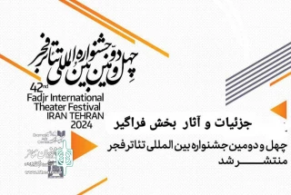 جزئیات بخش فراگیر چهل و دومین جشنواره تئاتر فجر اعلام شد

اجرای 20 نمایش خیابانی و صحنه‌ای توسط هنرمندان توان‌یاب