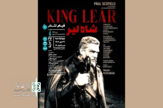 فیلم‌تئاتر «شاه لیر» در سینماتک خانه هنرمندان ایران اکران می‌شود