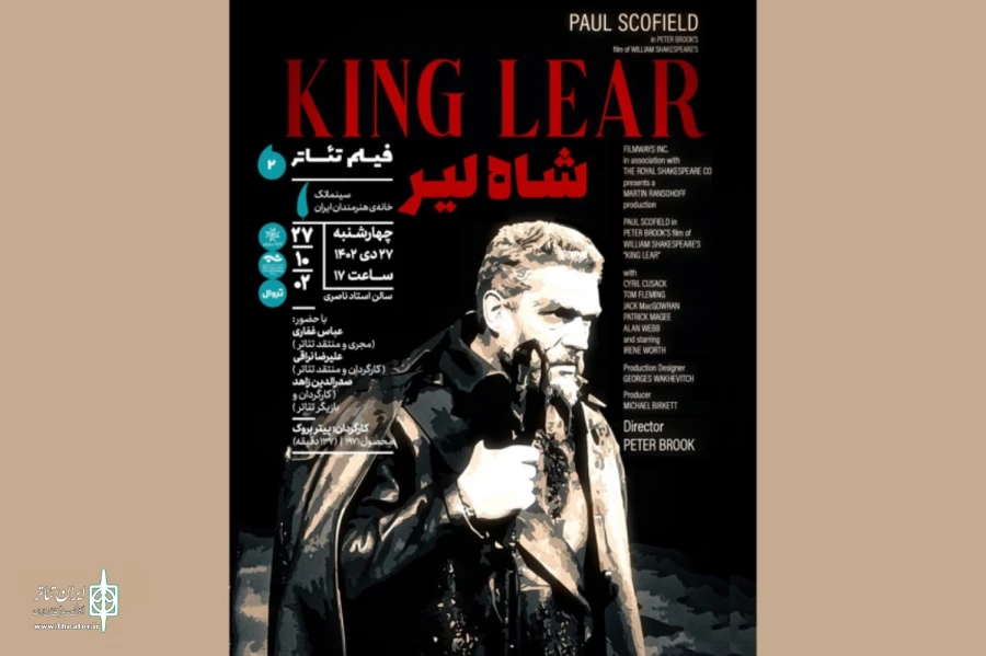 نمایش فیلم‌تئاتر «شاه لیر» در سینماتک خانه هنرمندان ایران 2