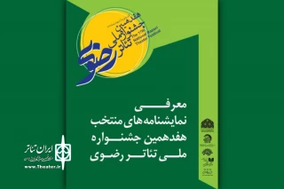 نمایشنامه‌های منتخب هفدهمین جشنواره ملی تئاتر رضوی معرفی شدند