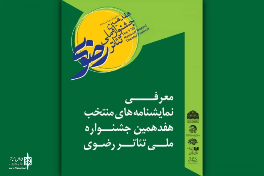 معرفی نمایشنامه‌های منتخب هفدهمین جشنواره ملی تئاتر رضوی 2