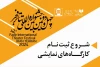 آغاز ثبت‌نام کارگاه‌های آموزشی چهل‌و‌دومین جشنواره تئاتر فجر 2