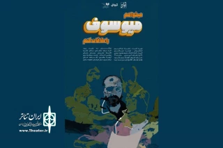 «می‌خواهم میوسوف را ملاقات کنم» در عمارت ارغوان به صحنه رفت