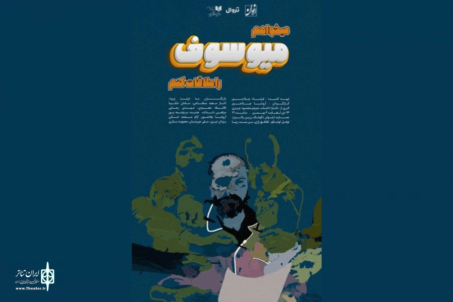 «می‌خواهم میوسوف را ملاقات کنم» در عمارت ارغوان به صحنه رفت 2