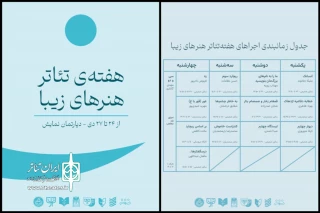 هفته تئاتر هنرهای زیبا آغاز شد