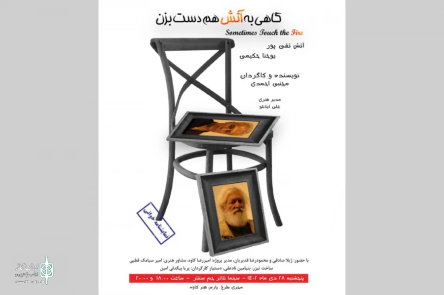 «گاهی به آتش هم دست بزن» نمایشنامه‌خوانی می‌شود 2