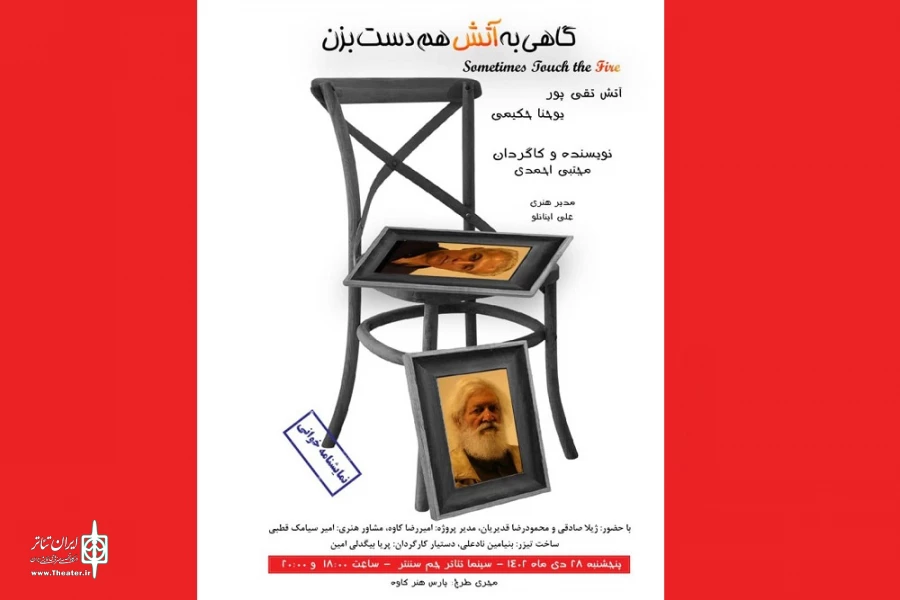 «گاهی به آتش هم دست بزن» با بازی آتش تقی‌پور نمایشنامه‌خوانی می‌شود 2