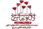 دبیر بیست‌وهشتمین جشنواره بین‌المللی تئاتر لاله‌های سرخ منصوب شد 2