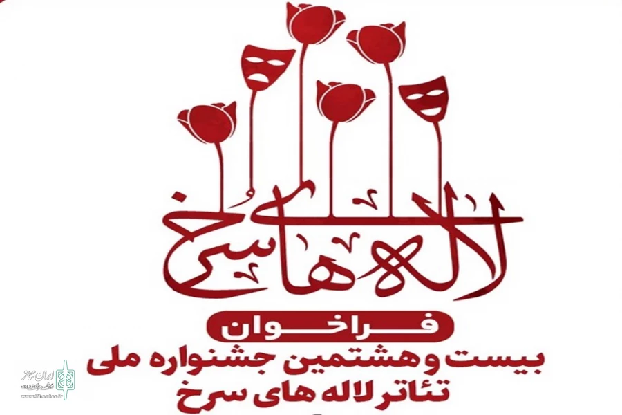 دبیر بیست‌وهشتمین جشنواره بین‌المللی تئاتر لاله‌های سرخ منصوب شد 2