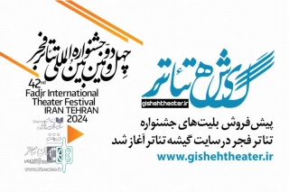 از فردا انجام می‌شود

پیش‌فروش بلیت‌های جشنواره تئاتر فجر در سایت «گیشه تئاتر»