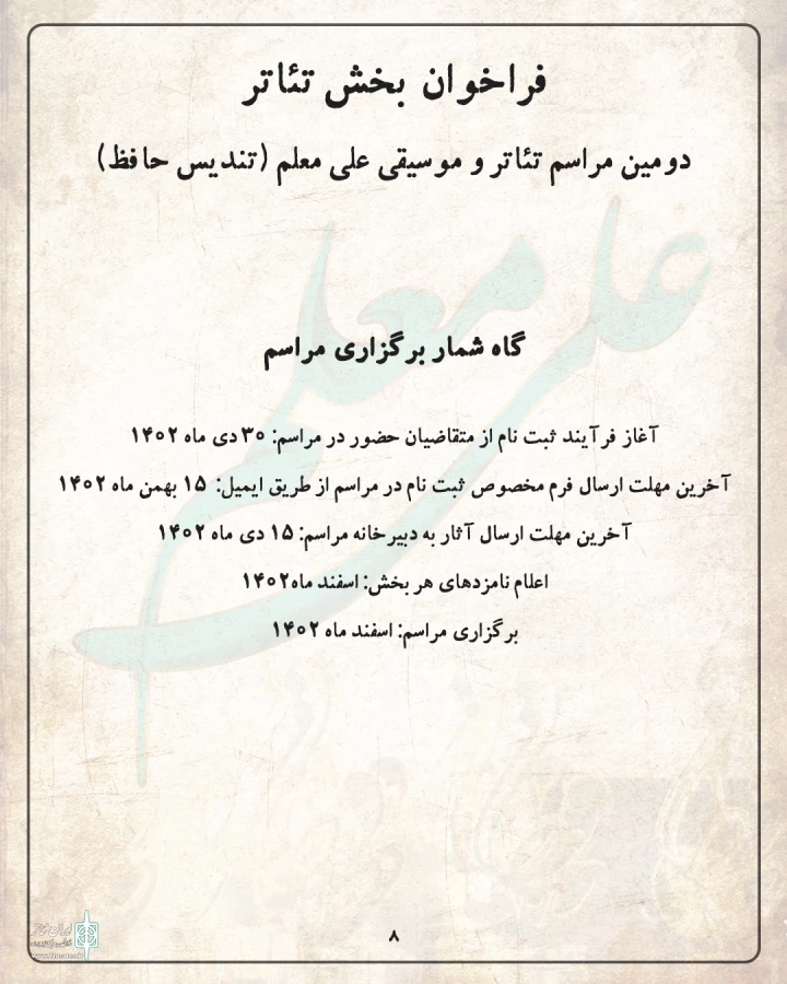 فراخوان بخش تئاتر دومین مراسم تئاتر و موسیقی (تندیس حافظ) منتشر شد 2